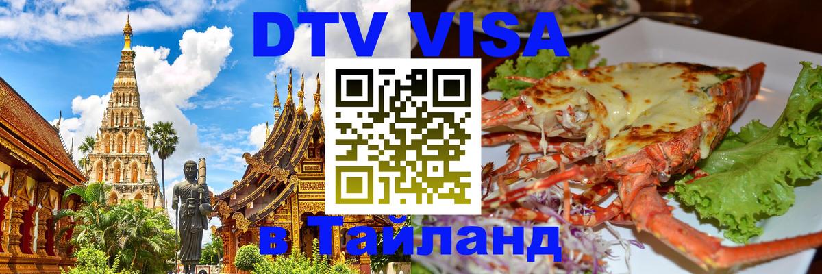 Visa в Таиланд 