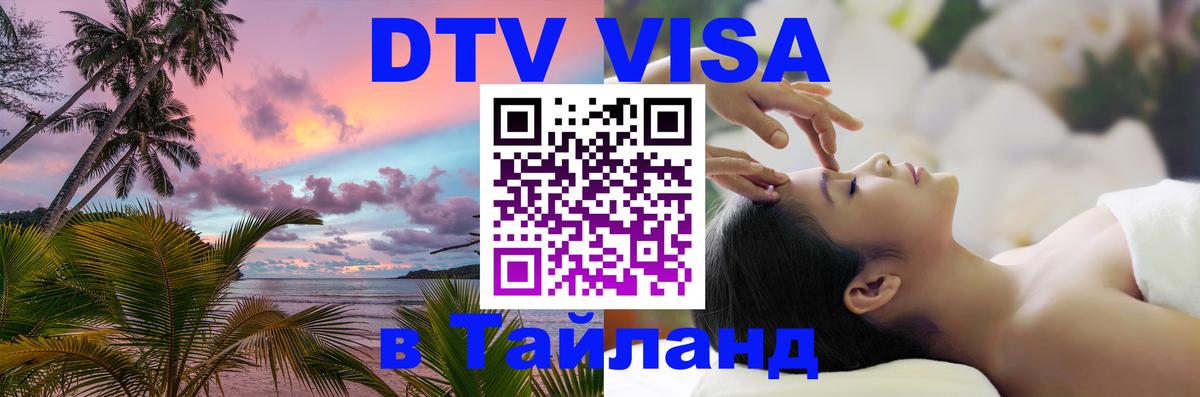 Стоимость и условия DTV визы — оформление в Таиланд под ключ - Чита  05.10.2025 