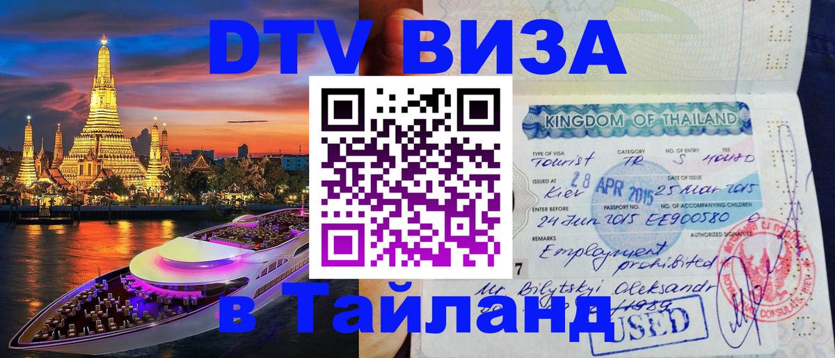 Как сделать DTV визу в Тайланд Чита 